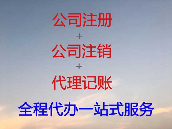 桂林公司个体工商户注册-公司注销-公司变更